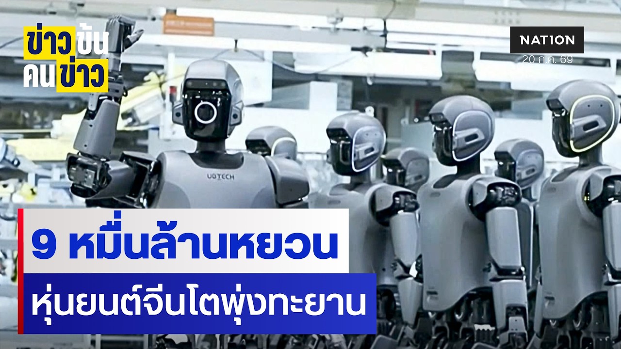 รายได้บริษัทหุ่นยนต์รายใหญ่ในจีนทะลุ 9.0 หมื่นล้านหยวน | ข่าวข้นคนข่าว