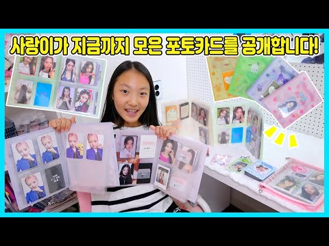 사랑이가 지금까지 모은 포토카드를 공개합니다! 많은 팬분들께서 요청해 주셨어요! [사랑아놀자 LOVE&amp;amp;TORY]