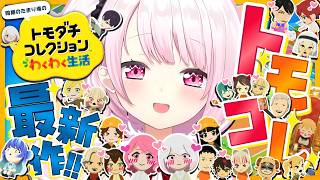 【 トモダチコレクション わくわく生活 】トモコレ最新作👻幸せな空間です。【 椎名唯華/にじさんじ】