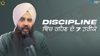 Discipline ਵਿੱਚ ਰਹਿਣ ਦੇ 7 ਤਰੀਕੇ