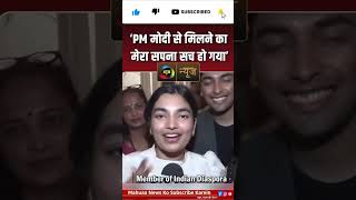PM मोदी से मिलने का मेरा सपना सच हो गया! |Mahuaa News