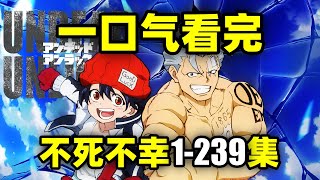 一口气看完，不死不幸1-239集！动画 漫画！追寻最棒死亡的故事！