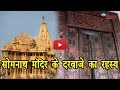 सोमनाथ मंदिर के दरवाजे का रहस्य का हुआ खुलासा | SOMNATH MANDIR SHOCKING SECRETS, MYSTREY  REVEALS