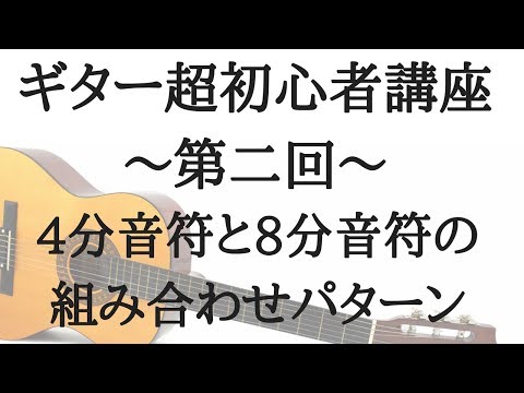 【ギター超初心者講座～第2回～】4分音符と8分音符の組み合わせ