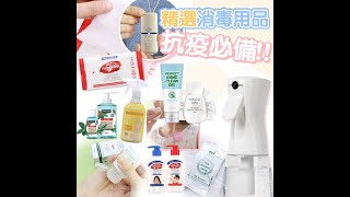 【 抗疫必備｜精選消毒用品】｜韓國連線 ｜ SHE GOES TO SEOUL