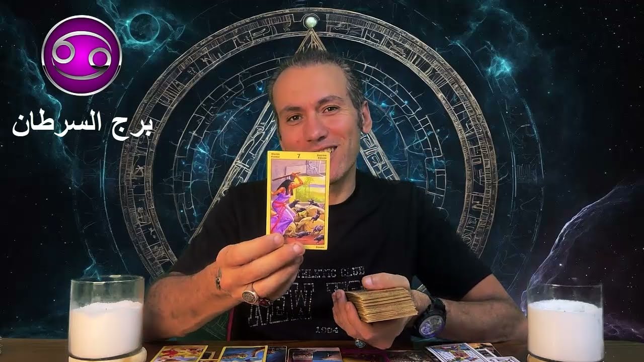 برج السرطان ♋ تبتعد عن شخصية سلبية و يتحسن عملك المالي و بداية عاطفية في انتظارك ❤️