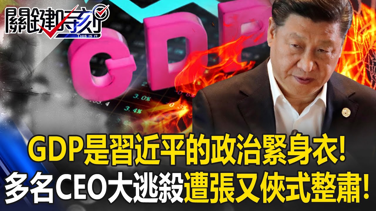 GDP是習近平的「政治緊身衣」！？ 中國「經濟大逃殺」大量CEO遭張又俠式整肅！【關鍵時刻】20260204-4 張炤和 黃世聰 姚惠珍 張禹宣 [ENG SUB]