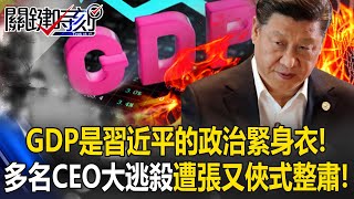 Download Lagu GDP是習近平的「政治緊身衣」！？ 中國「經濟大逃殺」大量CEO遭張又俠式整肅！【關鍵時刻】20260204-4 張炤和 黃世聰 姚惠珍 張禹宣 [ENG SUB] MP3