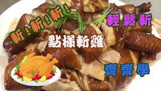 [我餸我煮]點樣斬雞[How to Chop Chicken][完整過程][齊齊學][輕鬆斬雞]