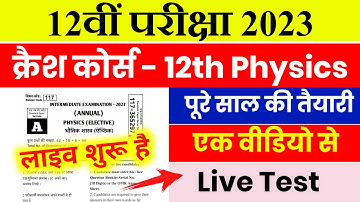 12th Physics क्रैश कोर्स 2023 | Physics Top 1000 Objective Question 12th 2023 - क्रैश कोर्स 2023