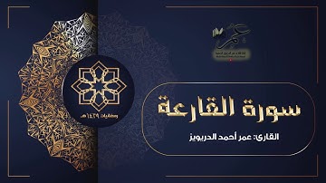 ترتيل جميل لقصار السور (2) - من سورة الزلزلة الى التكاثر بصوت عمر الدريويز Omar Aldarweez