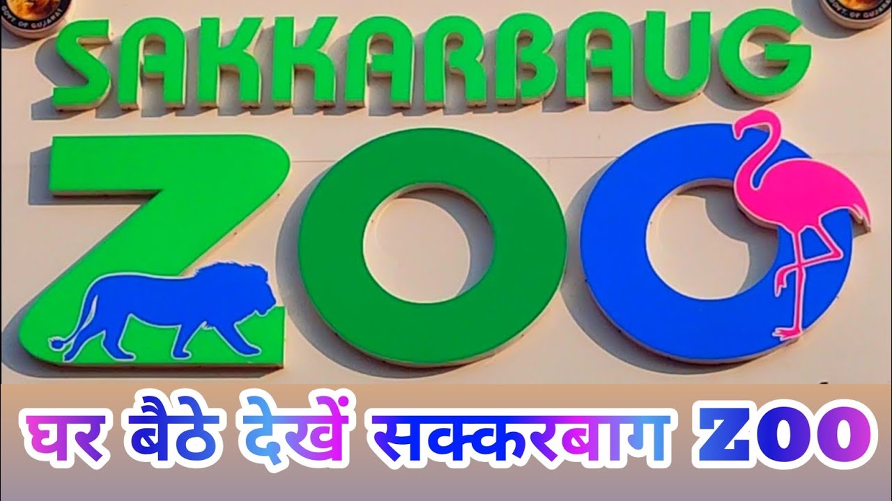 sakkarbaug Junagadh sakkarbag zoo junagadh sakkarbaug zoological