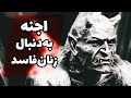 داستان ترسناک اجنه به دنبال زنان فاسد داستان ترسناک اجنه به دنبال زنان فاسد