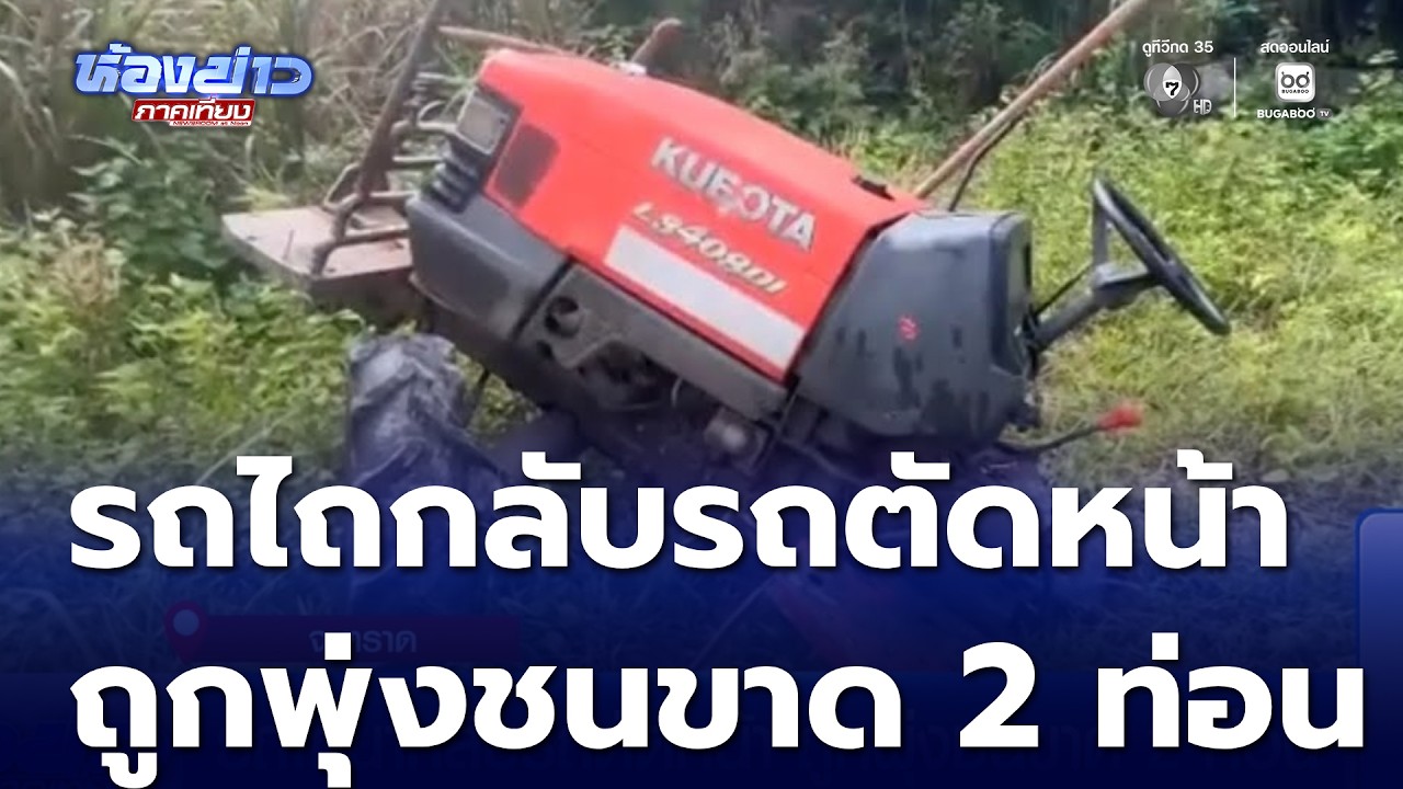 รถไถนา กลับรถตัดหน้า ถูกพุ่งชนขาด 2 ท่อน | ห้องข่าวภาคเที่ยง