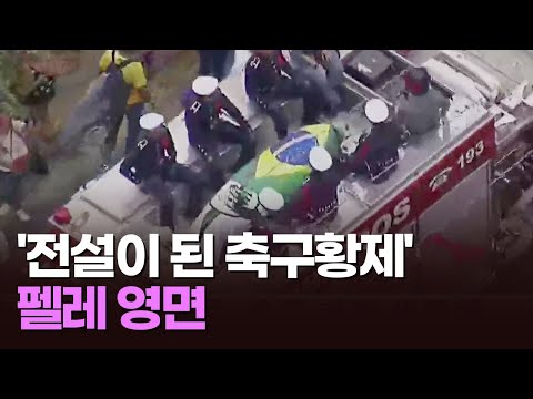 &amp;#39;전설이 된 축구황제&amp;#39; 펠레 <strong>영면</strong>…&amp;quot;인성과 겸손, 위엄 지닌 선수&amp;quot;