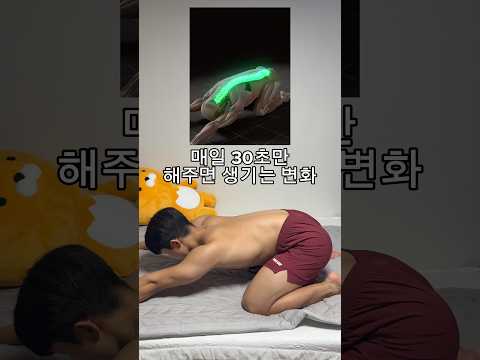 매일 30초만 해주면 몸에 생기는 변화 thumbnail