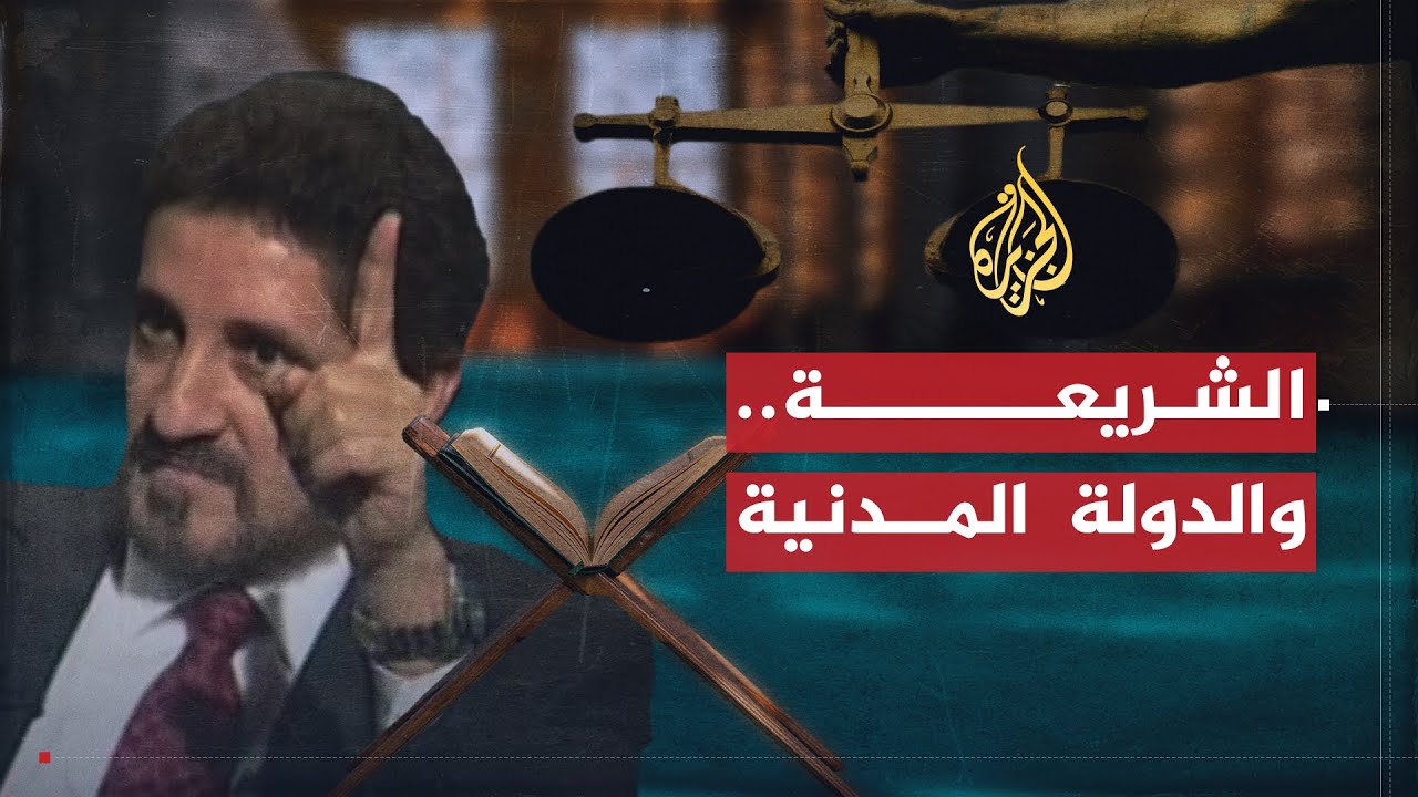 في العمق | رؤية عدنان إبراهيم للعلاقة بين الشريعة الإسلامية والدولة المدنية