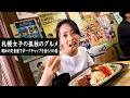 【札幌】札幌女子の孤独のグルメ 〜昭和の定食屋でポークチャップの巻〜 昔懐かしの味が凄すぎた。