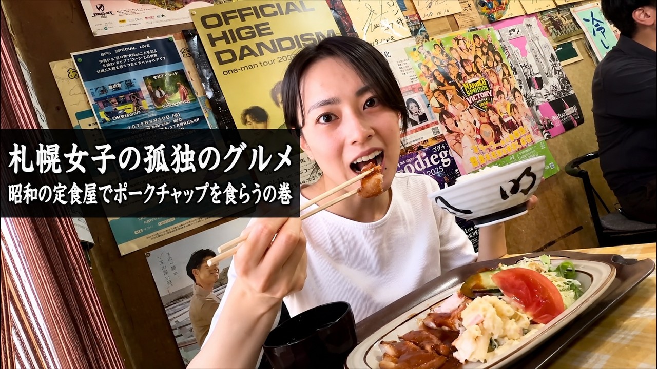 【札幌】札幌女子の孤独のグルメ 〜昭和の定食屋でポークチャップの巻〜 昔懐かしの味が凄すぎた。