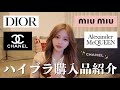 【購入品】頑張ってる自分にご褒美✨約150万円分ハイブランドを爆買い💸🛍
