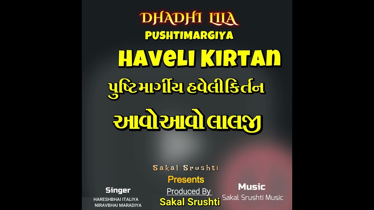 Avo Avo Lalji  | આવો  આવો લાલજી  । Pushti Margiya Haveli Kirtan Dhadhilila