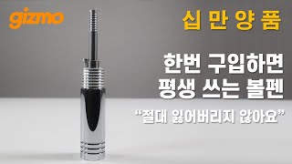 십만양품 : 한번 구입하면 평생 쓰는 볼펜