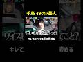 ブチギレる女芸人「ワイスピ見てないってことですか？」『チャンスの時間 #361』#ABEMA で最新話無料配信中 #千鳥