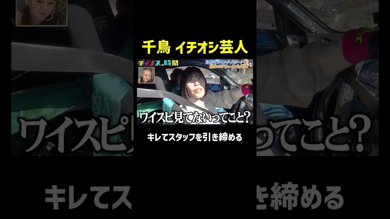 ブチギレる女芸人「ワイスピ見てないってことですか？」『チャンスの時間 #361』#ABEMA で最新話無料配信中 #千鳥