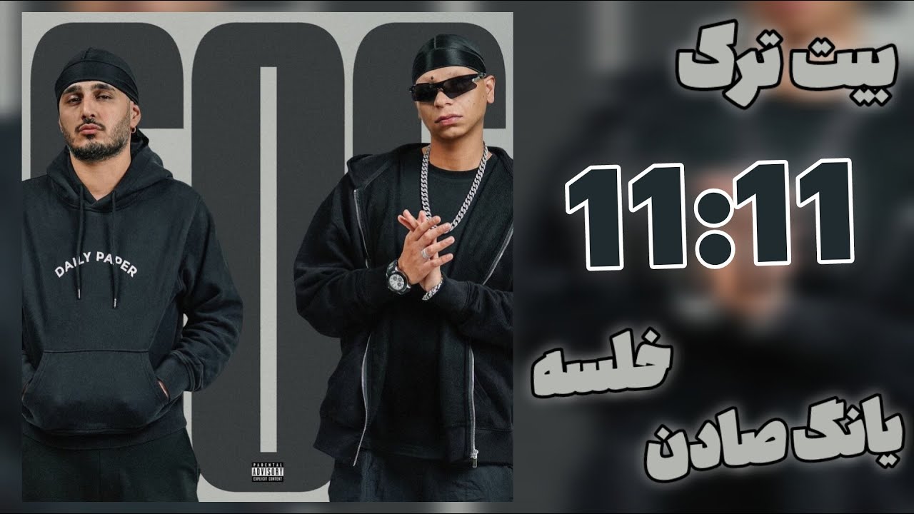 Watch Young Sudden & Sepehr Khalse - 11:11 (INSTRUMENTAL) | بیت ترک 11:11 از یانگ صادن و سپهر خلسه on YouTube Watch Young Sudden & Sepehr Khalse - 11:11 (INSTRUMENTAL) | بیت ترک 11:11 از یانگ صادن و سپهر خلسه on YouTube