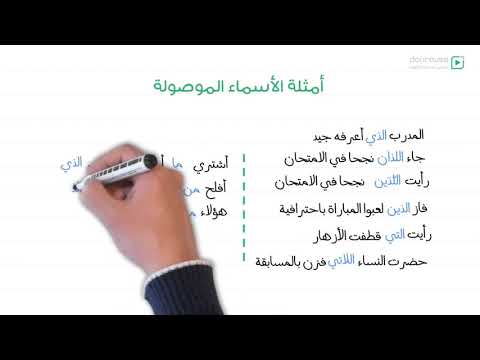 1 الإسم الموصول السنة الأولى متوسط