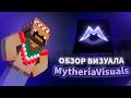ОБЗОР НА БЕСПЛАТНЫЕ ИМБОВЫЕ ВИЗУАЛЫ НА ВЕРСИЮ 1.21.4!!! MYTHERIAVISUALS, ReallyWorld, FunTime 👀👀👀