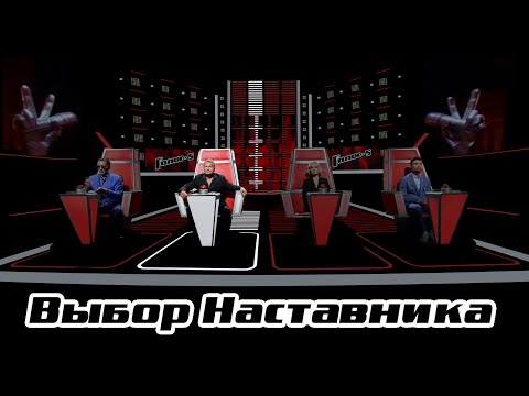 Выбор наставника | Голос-5 | Леонид АГУТИН