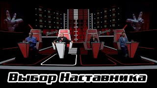 Выбор наставника | Голос-5 | Леонид АГУТИН