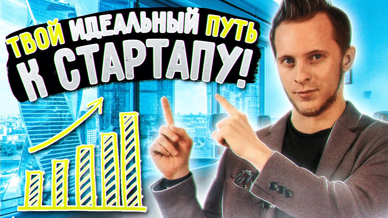 Твой Идеальный Путь с Нуля До Стартапа по шагам, от и до