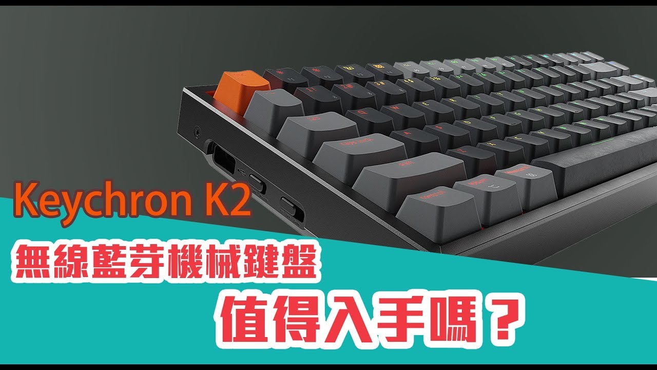 Keychron K2 注意片頭音量大 藍芽無線機械鍵盤值得入手嗎 安宰開箱 Youtube