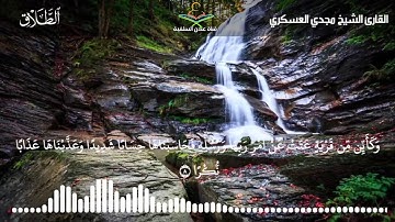 ماتيسر من سورة الطلاق للقارئ الشيخ مجدي العسكري