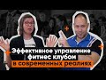 Эффективное управление фитнес клубом в современных реалиях.