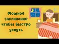 Заклинание чтобы быстро уснуть мощный ритуал от бессонницы