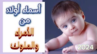 أسماء أولاد ملكية فخمة ومميزة ومع المعنى أسماء ذكور أسماءأولاد