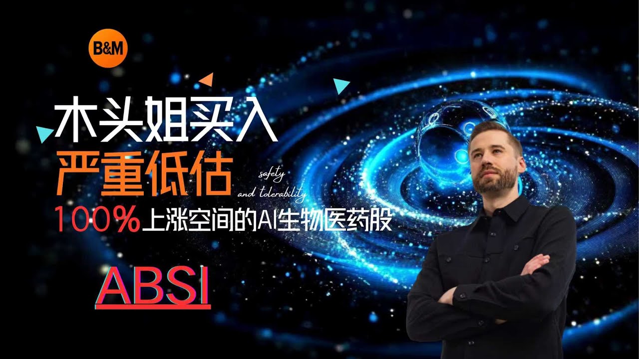 木头姐买入，严重低估，100%上涨空间的AI生物医药股--ABSCI(ABSI) 