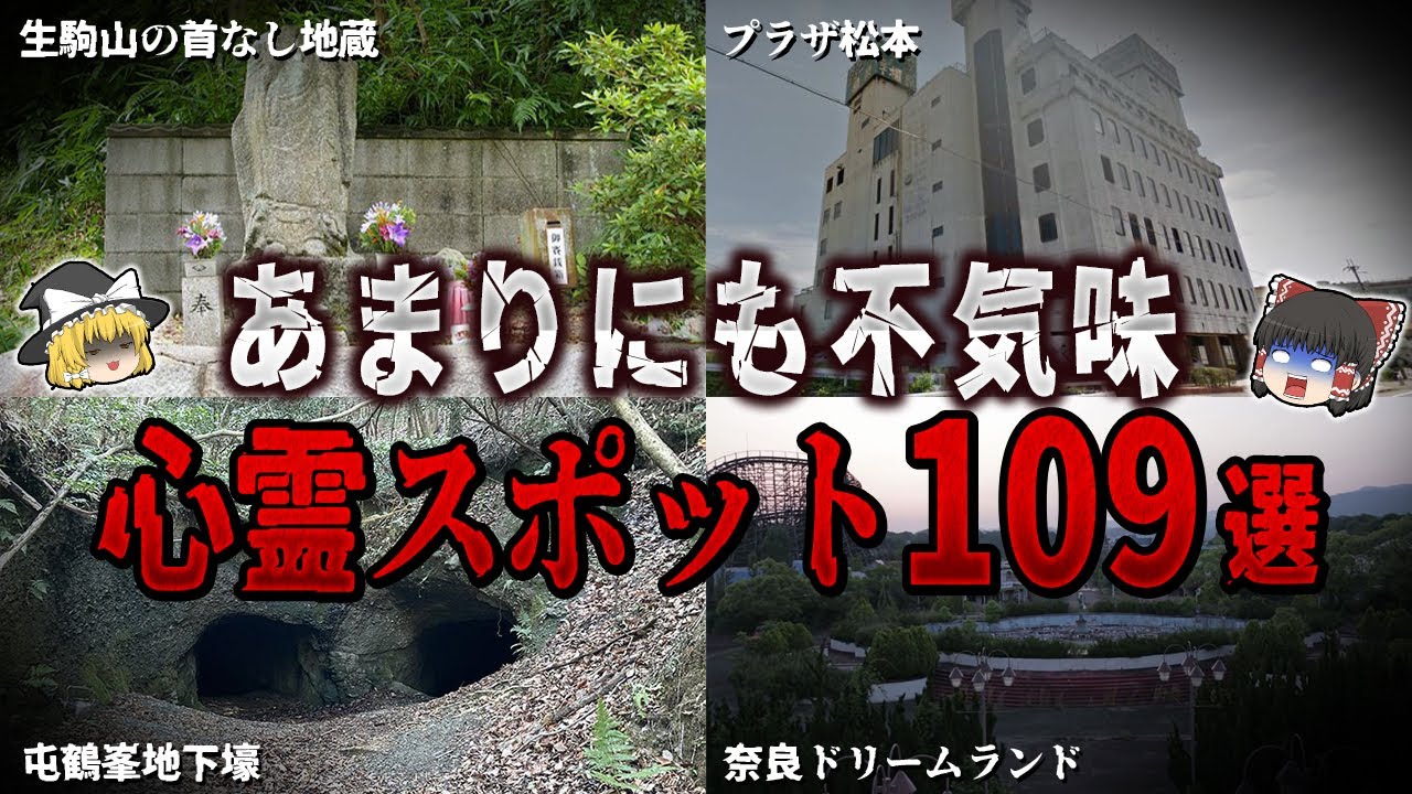 【ゆっくり解説】あまりにも不気味な心霊スポット１０９選【ホラー】