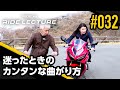 迷ったときのカンタンな曲がり方|RIDE LECTURE 032|RIDE HI