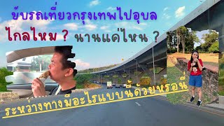 Road Trip ขับรถจากกรุงเทพไปอุบล ไกลไหม? นานแค่ไหน? เจออะไรบ้าง? ระหว่างทางมีอะไรแบบนี้ด้วยหรอนี่