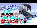 【解説付き】デデデでトゥーンリンクに勝つにはこうする！？飛び道具の対処・立ち回り【スマブラSP】