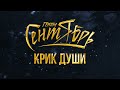 Группа Сентябрь - «Крик души» (лирик видео)