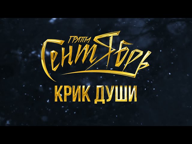 Сентябрь - Крик души