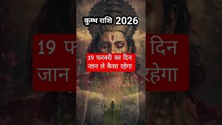19फरवरी kumbhrashi #astrology #dailyrashifal #acquario #kumbhrashiajkerrashifal #horoscope