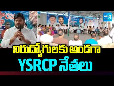 నిరుద్యోగులకు అండగా YSRCP నేతలు | YSRCP Bharath Kumar | DSC Scam | Sakshi TV - SAKSHITV