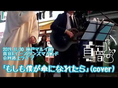 【路上LIVE映像】もしも僕が傘になれたら(cover)【真音-manato-】