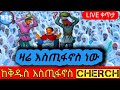 LIVE#ቀጥታ ታ ሥርዓተ ቅዳሴ ከመስቀል አደባባይ ከቅዱስ እስጢፋኖስ ቤተ ክርስቲያን ህዳር 17 ዝንቱ ሚዲያ zntu media subscribe like shere